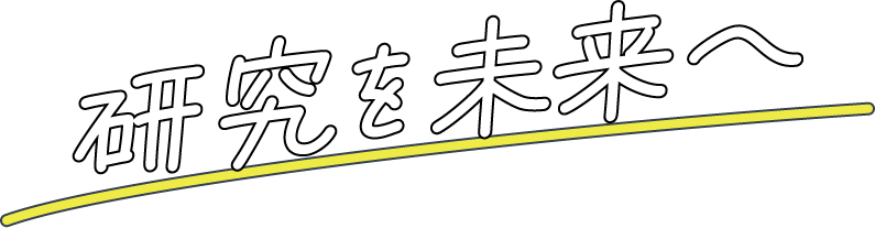 研究を未来へ