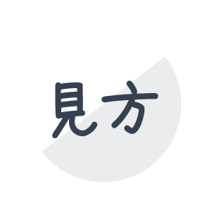 見方