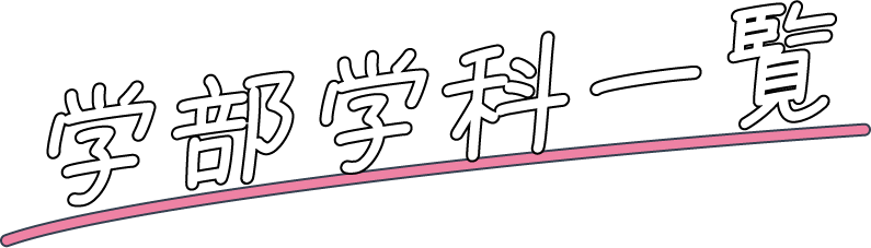 学部学科一覧