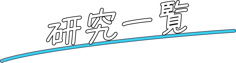 研究一覧