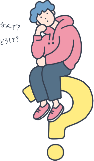 なんで？どうして？