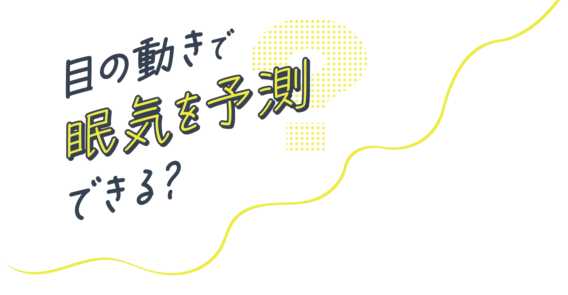 目の動きで眠気を予測できる？