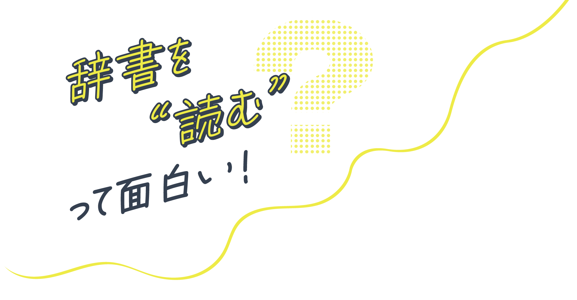 辞書を“読む”って面白い！