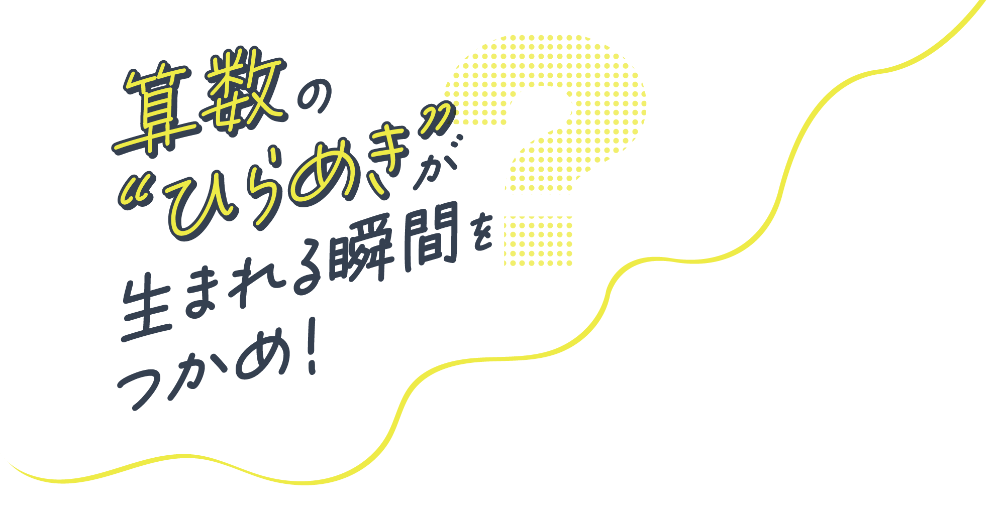 算数の“ひらめき”が生まれる瞬間をつかめ！