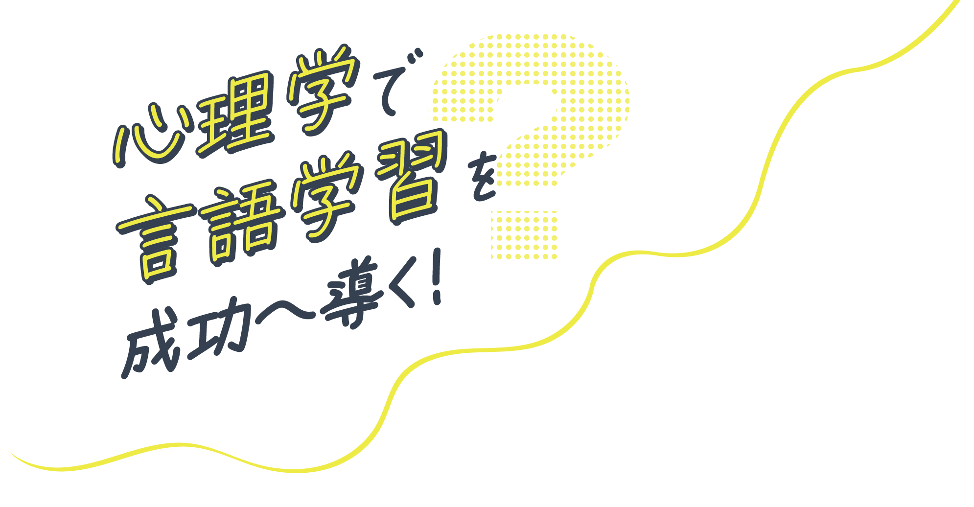 心理学で言語学習を成功へ導く！