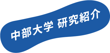 中部大学 研究紹介