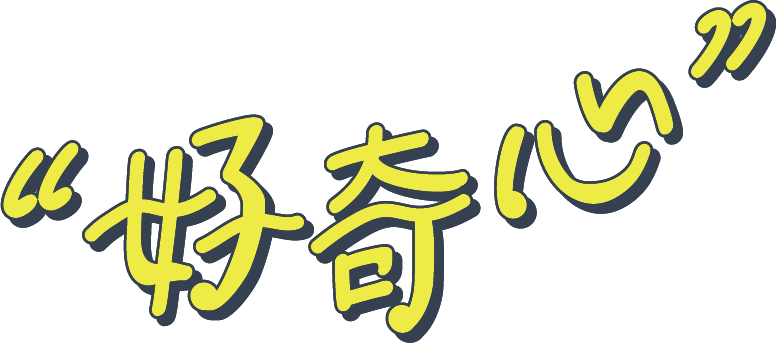 “好奇心”