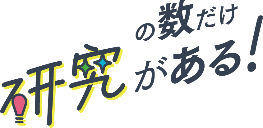 の数だけ、研究がある!