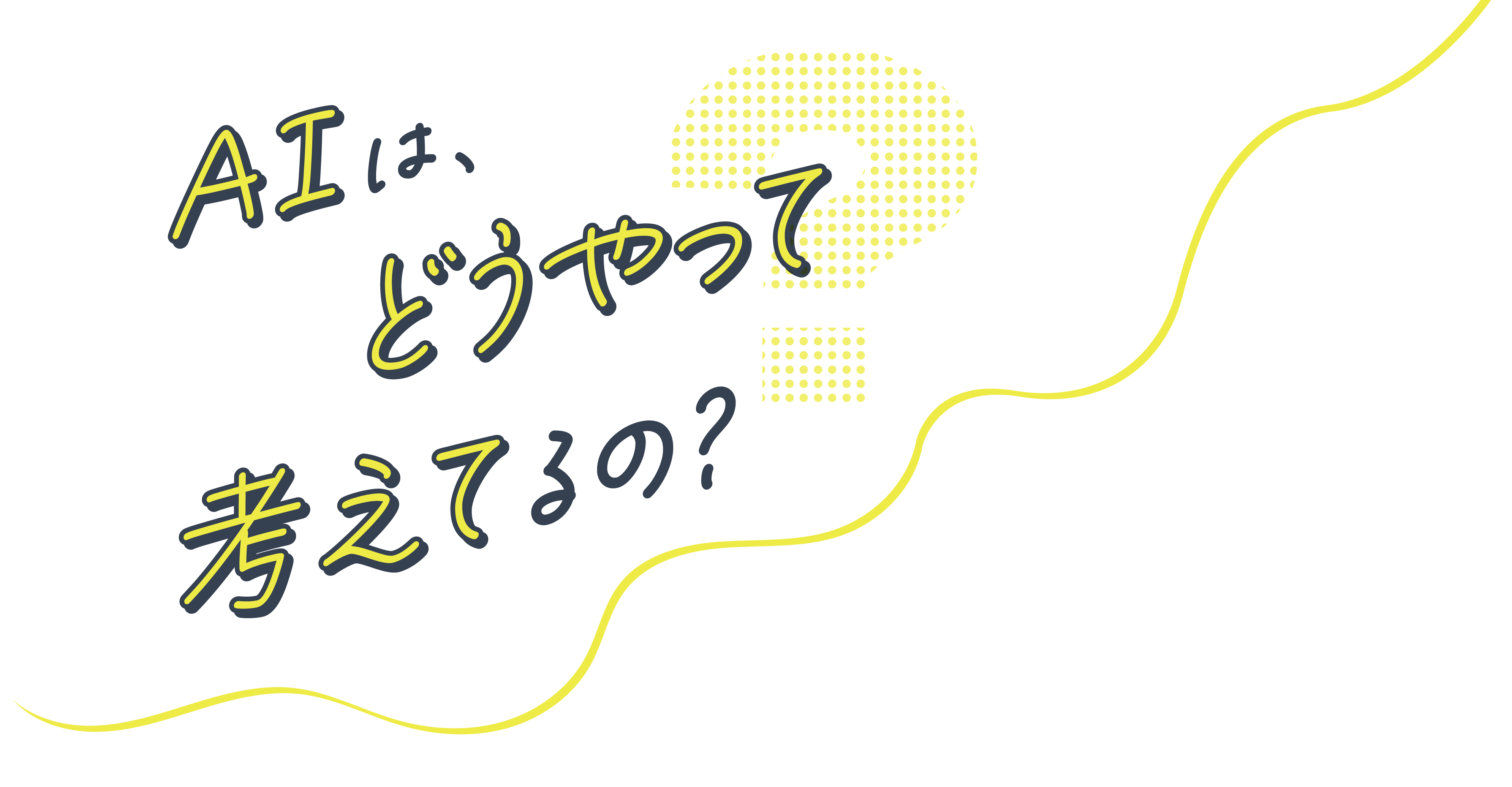 AIは、どうやって考えてるの?