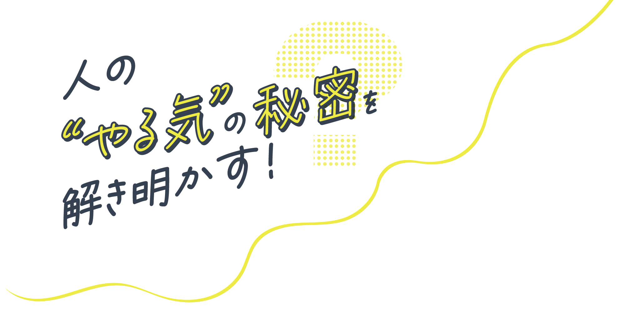 人の“やる気”の秘密を解き明かす!
