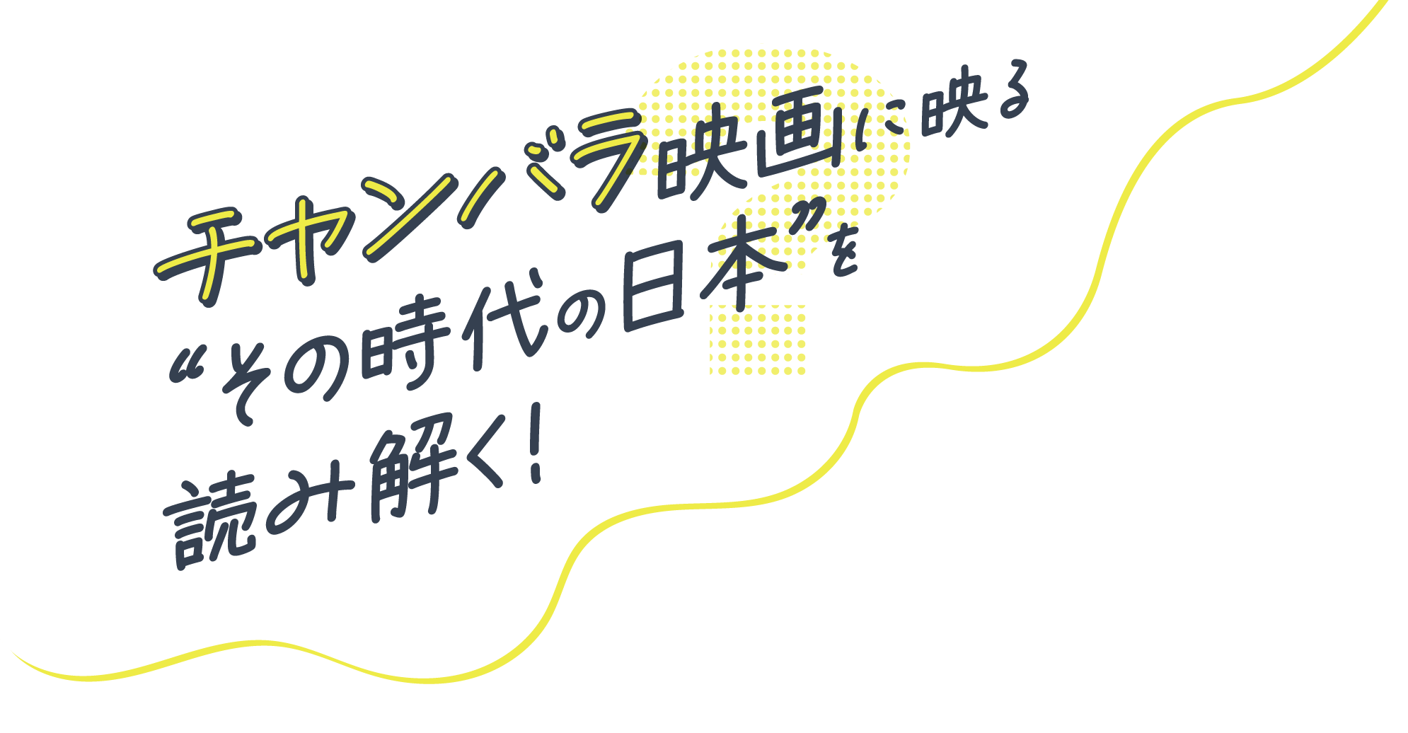 チャンバラ映画に映る“その時代の日本”を読み解く!