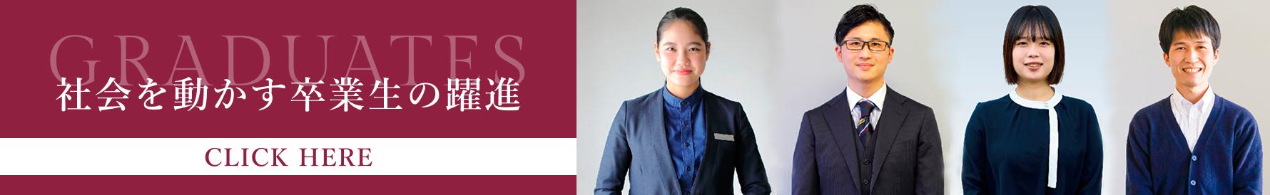 社会を動かす卒業生の躍進