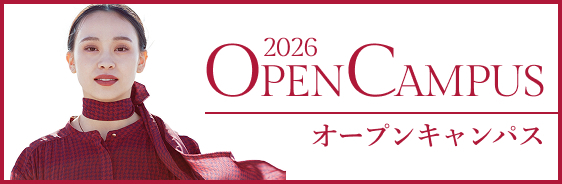 オープンキャンパス