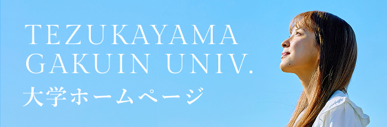 大学ホームページ