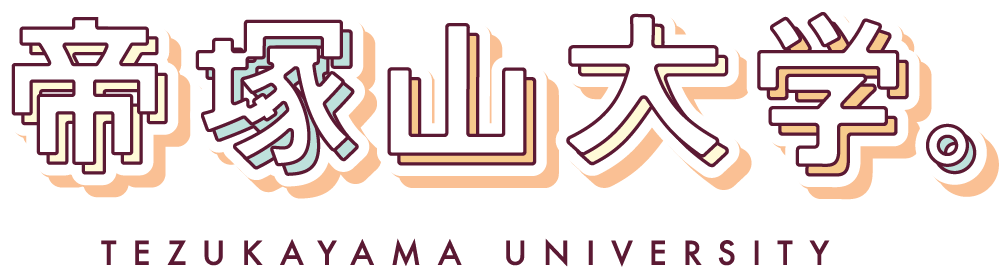 帝塚山大学 TEZUKAYAMA UNIVERSITY
