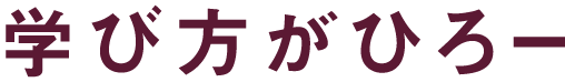 学び方が