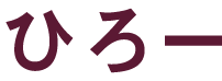 ひろー
