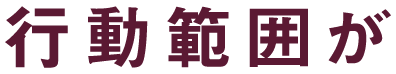 行動範囲が