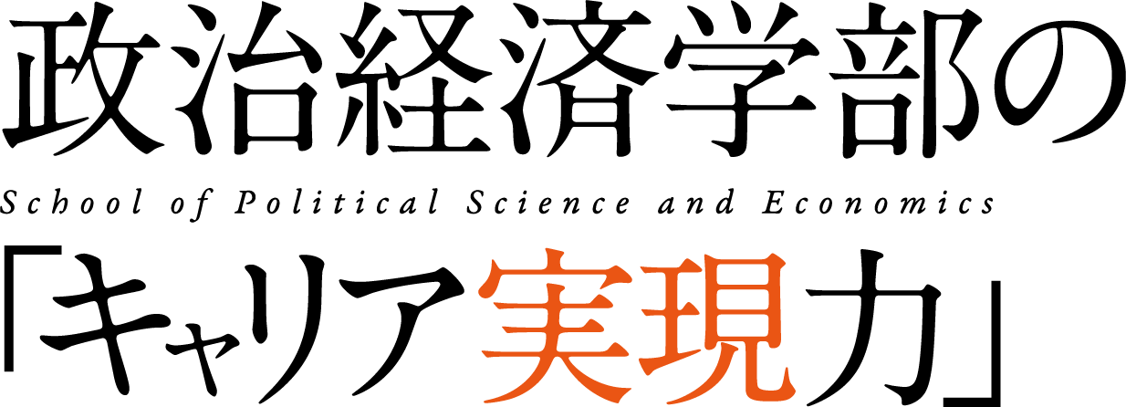 政治経済学部の「キャリア実現力」
