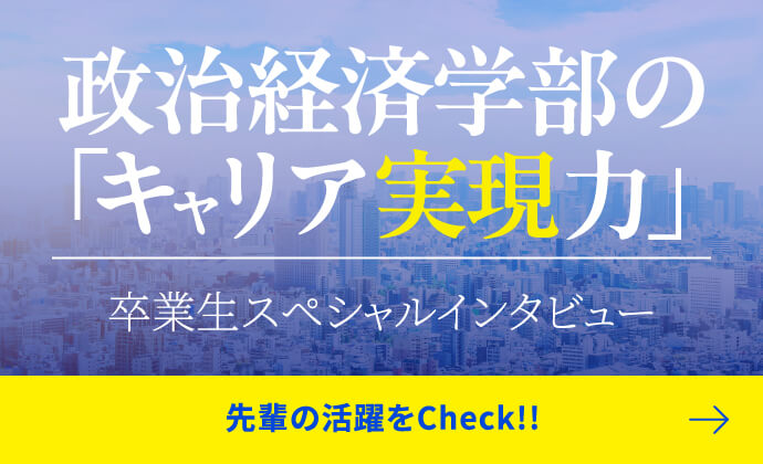 政治経済学部のキャリア実現力