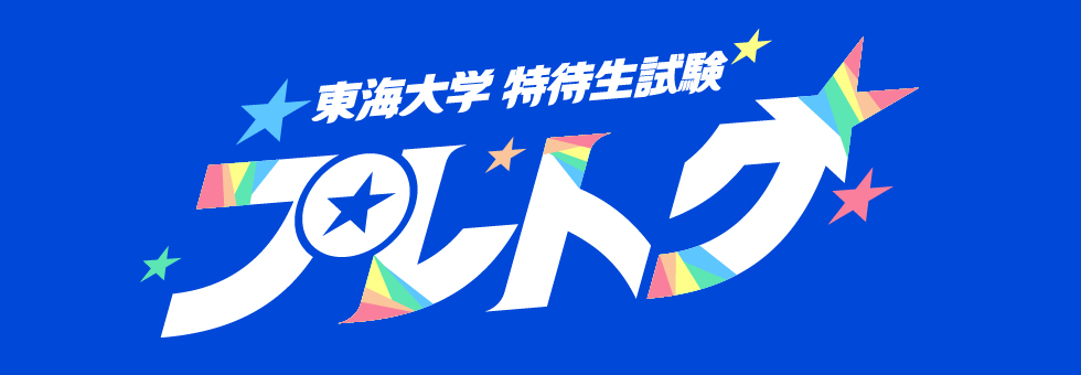 東海大学 特待生試験 プレトク