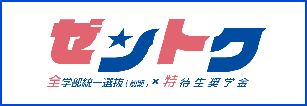 ゼントク 全学部統一選抜（前期）✕ 特待生奨学金