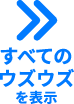 すべてのウズウズを表示