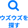 ウズウズを探す