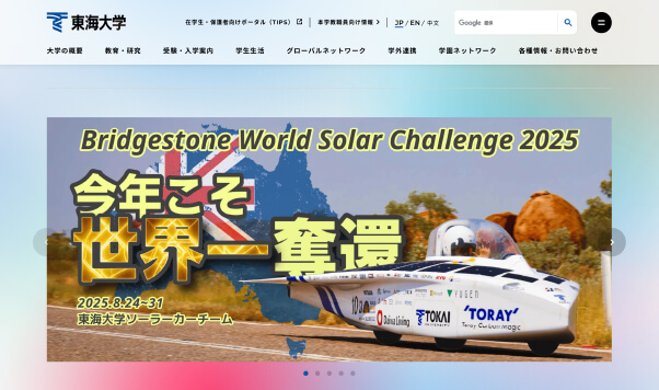 東海大学WEBサイト