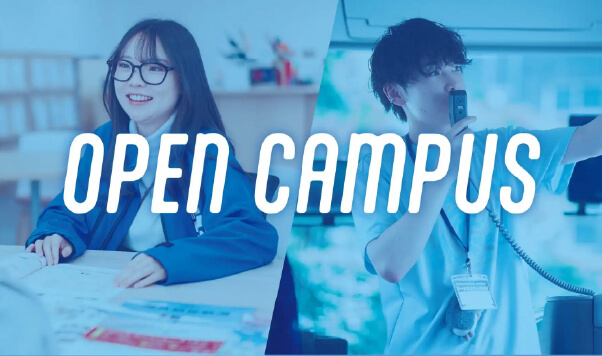 オープンキャンパス情報