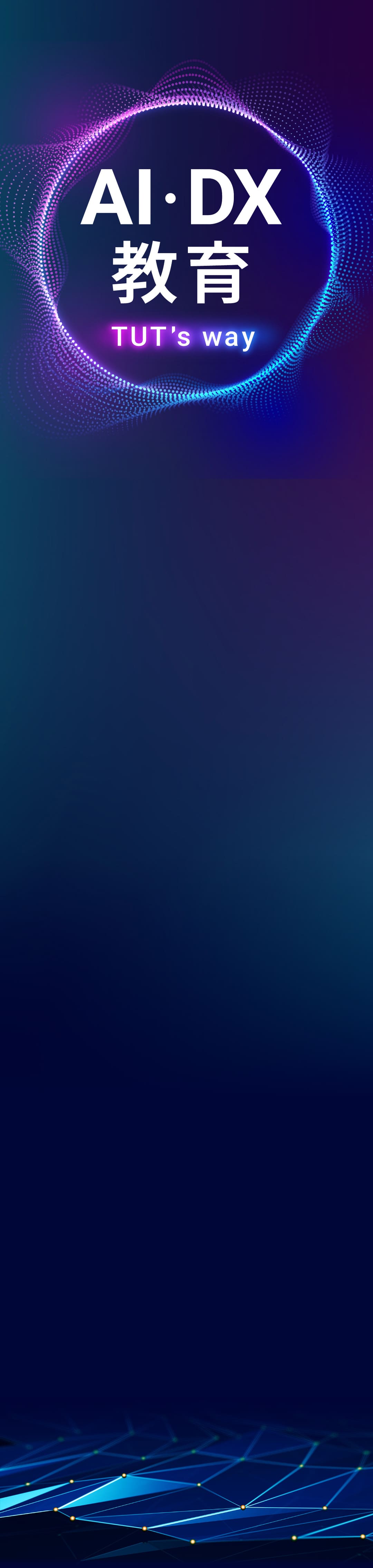 AI・DX教育 TUT's way
