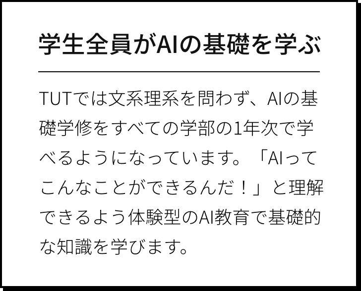 学生全員がAIの基礎を学ぶ