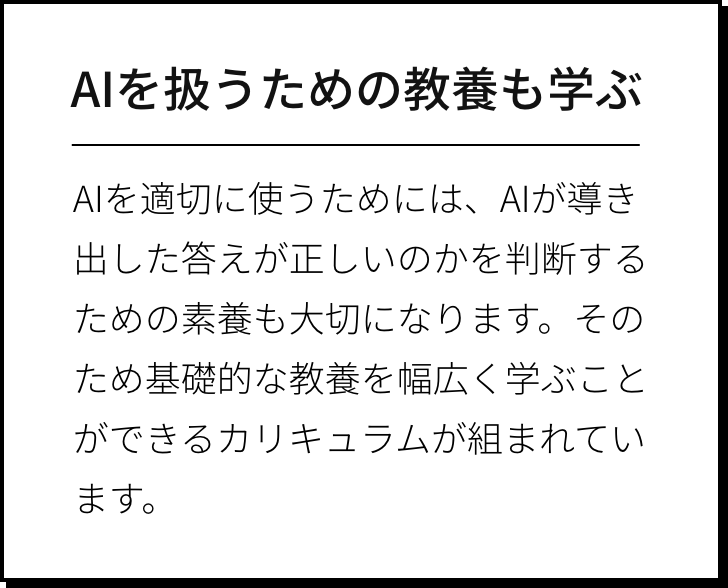 AIを扱うための教養も学ぶ