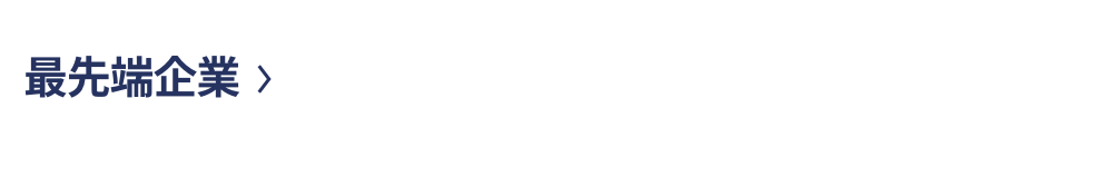 最先端企業 最先端企業のスペシャリストたちが研究・開発を支援