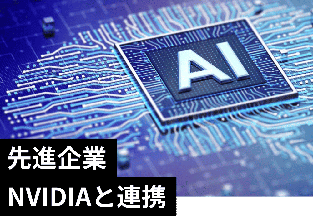 先進企業NVIDIAと連携