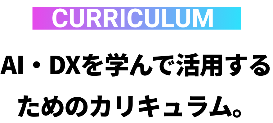 AI・DXを学んで活用するためのカリキュラム。