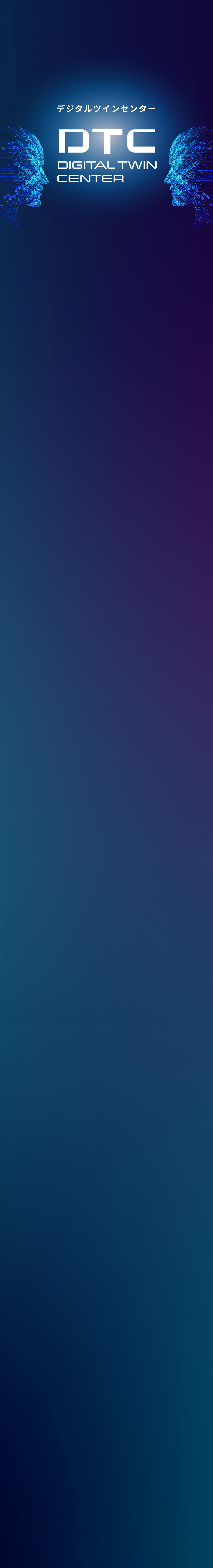 デジタルツインセンター
