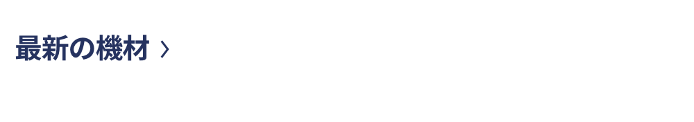 最新の機材 最新の機材が揃うTUTならではの学修環境