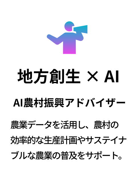 地方創生 × AI 
