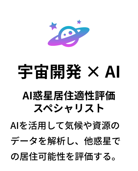 宇宙開発 × AI 