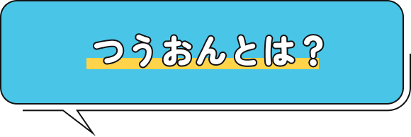 つうおんとは？