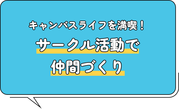 キャンパスライフを満喫！サークル活動で仲間づくり