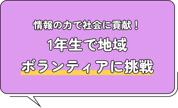 情報の力で社会に貢献！1年生で地域ボランティアに挑戦
