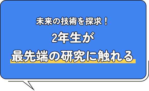 未来の技術を探求！2年生が最先端の研究に触れる