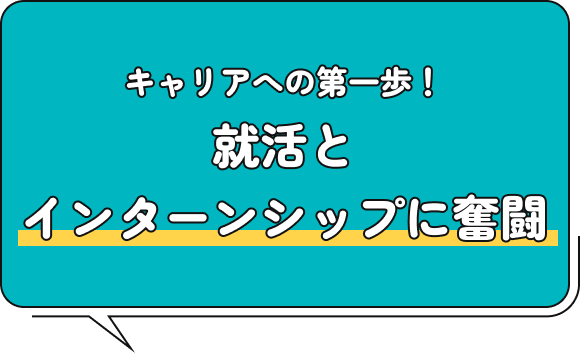 キャリアへの第一歩！就活とインターンシップに奮闘