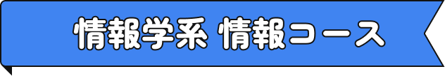 情報学系 情報コース