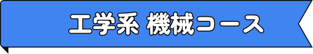 工学系 機械コース