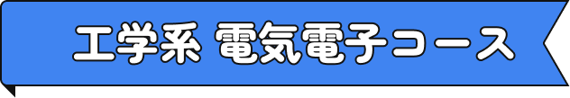 工学系 電気電子コース