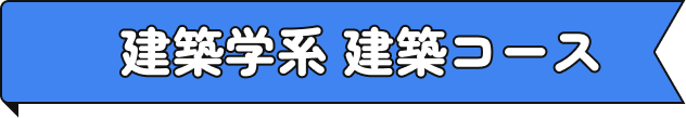 建築学系 建築コース