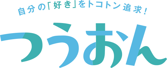 自分の「好き」をトコトン追求！「つうおん」通学+オンデマンド+課外活動